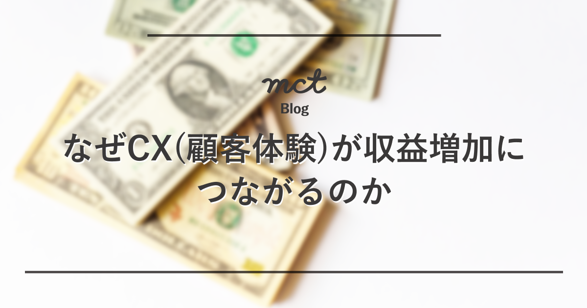 なぜCX（顧客体験）が収益増加につながるのか