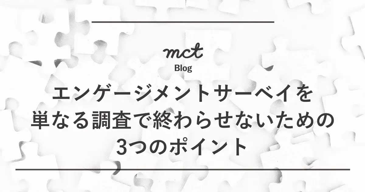 エンゲージメントサーベイを単なる調査で終わらせないための3つのポイント