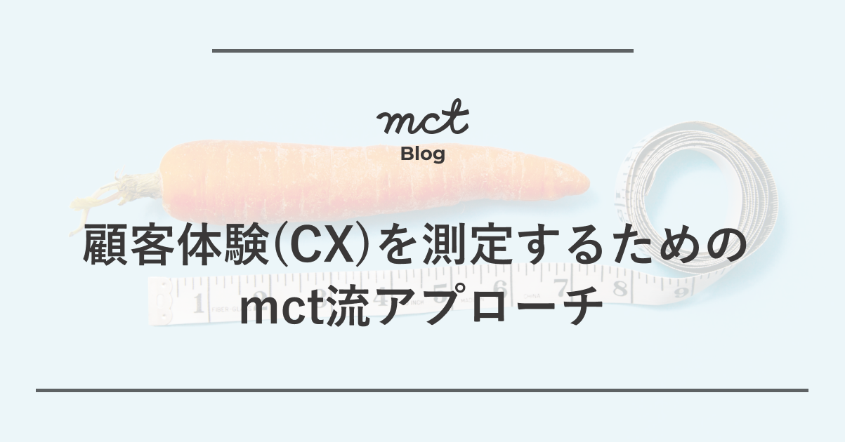 顧客体験(CX)を測定するためのmct流アプローチ