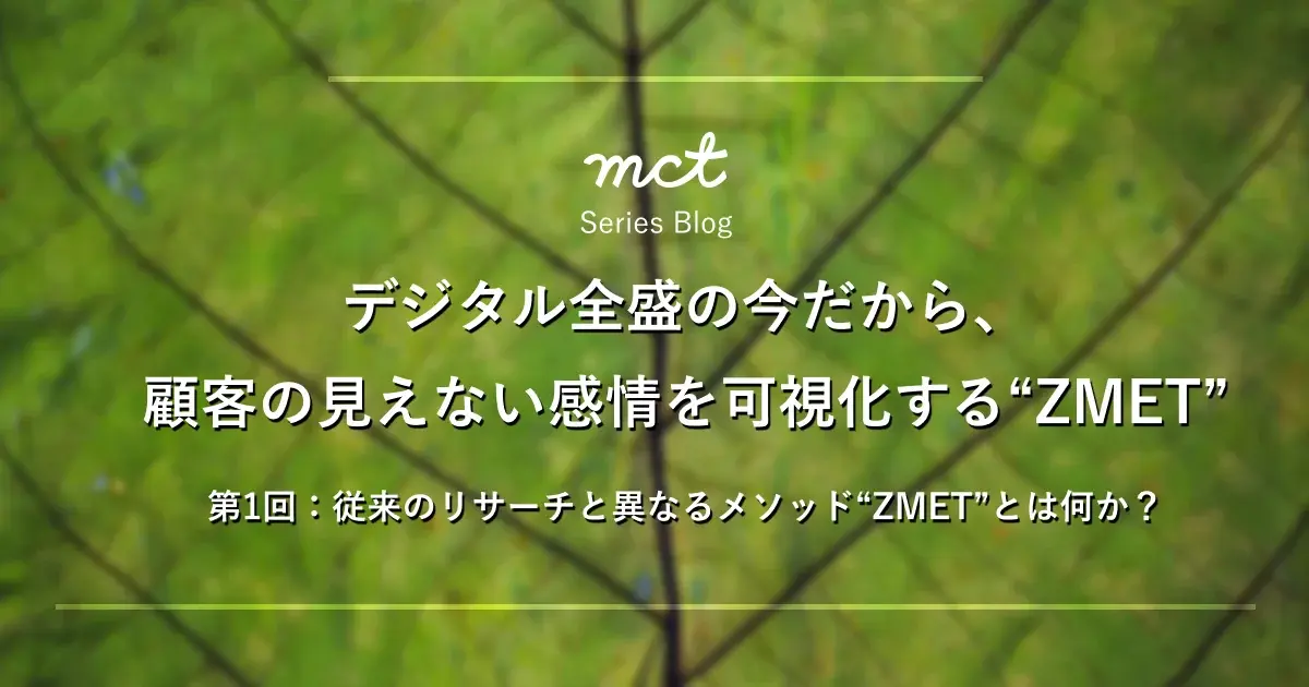 従来のリサーチと異なるメソッド “ZMET”とは何か？